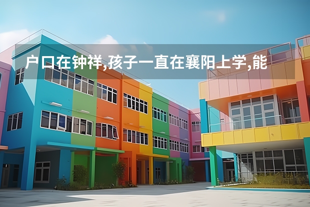 户口在钟祥,孩子一直在襄阳上学,能参加襄阳的统一招生吗?