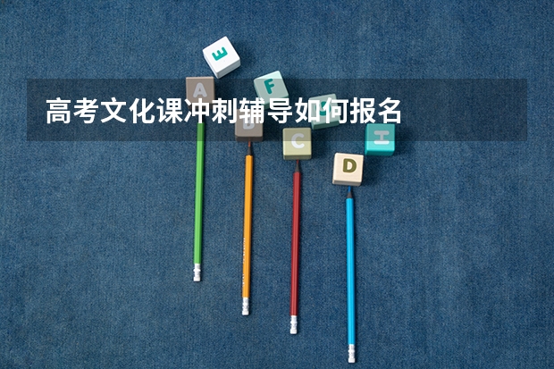 高考文化课冲刺辅导如何报名