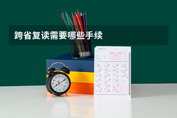 跨省复读需要哪些手续