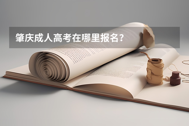 肇庆成人高考在哪里报名？