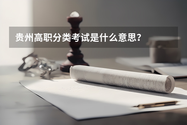 贵州高职分类考试是什么意思？