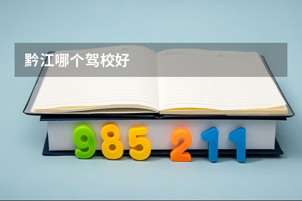 黔江哪个驾校好