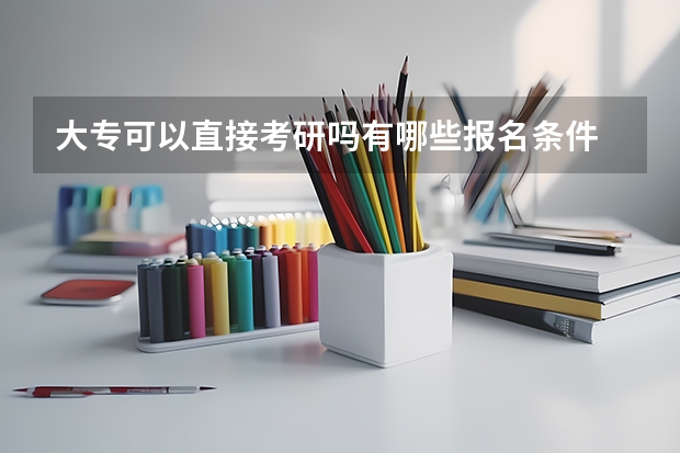 大专可以直接考研吗有哪些报名条件