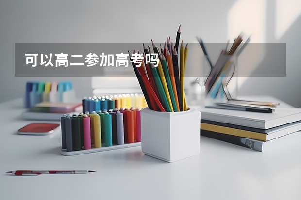 可以高二参加高考吗
