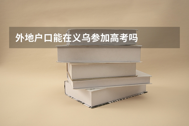 外地户口能在义乌参加高考吗