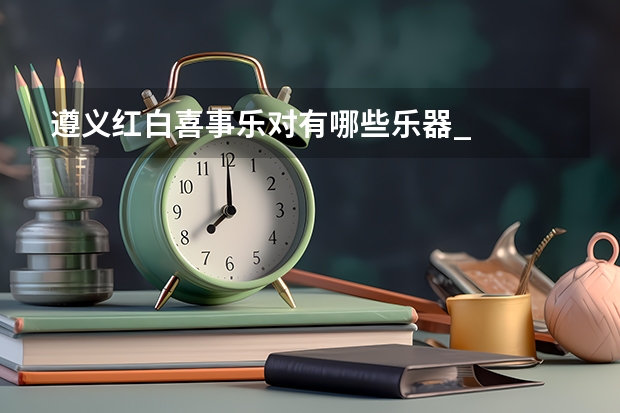 遵义红白喜事乐对有哪些乐器_
