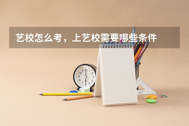 艺校怎么考，上艺校需要哪些条件