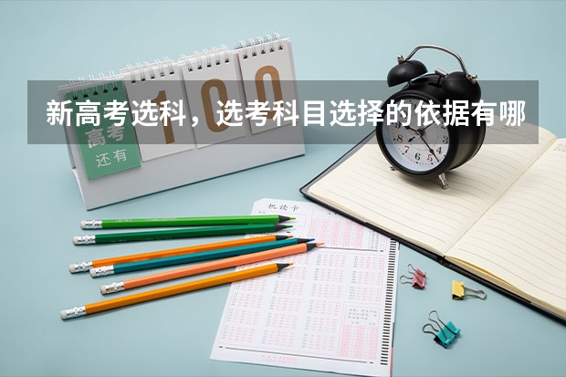 新高考选科，选考科目选择的依据有哪些