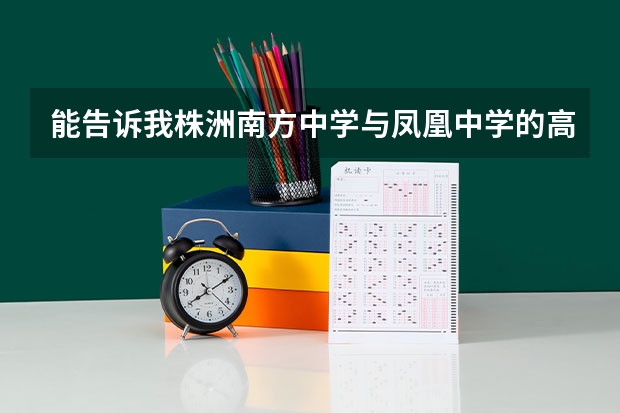 能告诉我株洲南方中学与凤凰中学的高考成绩吗?急!