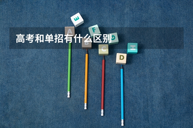 高考和单招有什么区别