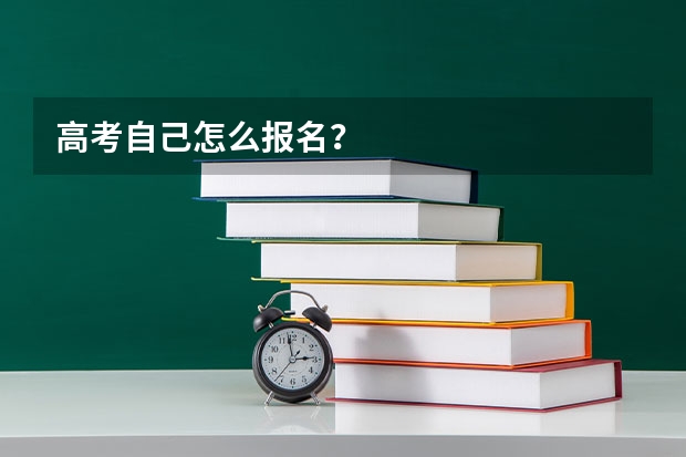 高考自己怎么报名？