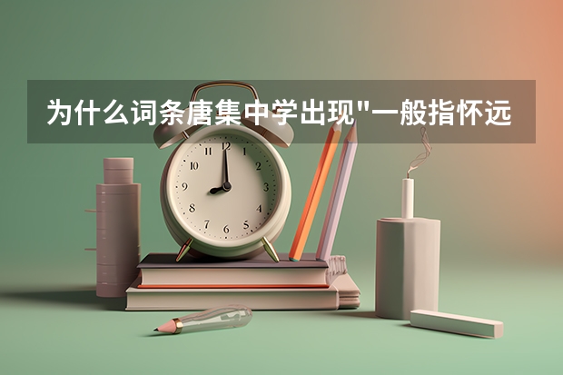 为什么词条唐集中学出现