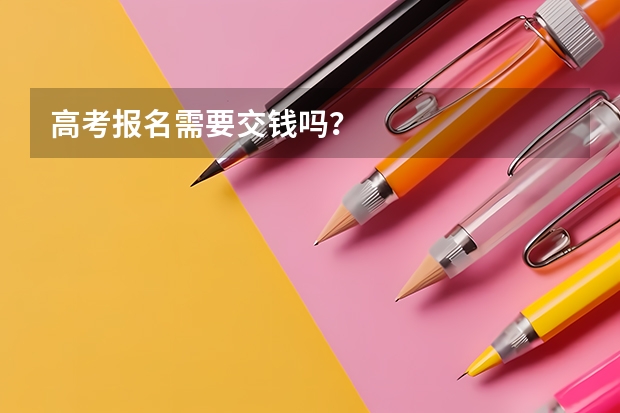 高考报名需要交钱吗？