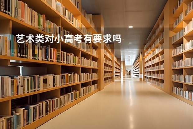 艺术类对小高考有要求吗