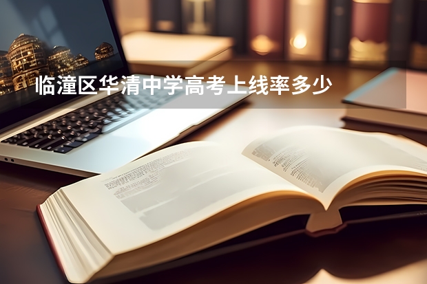 临潼区华清中学高考上线率多少