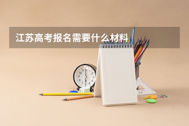 江苏高考报名需要什么材料