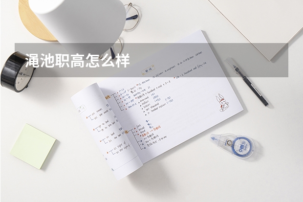 渑池职高怎么样