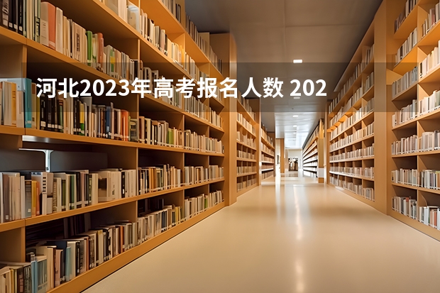 河北2023年高考报名人数 2023河北高考人数