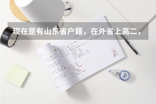 现在是有山东省户籍,在外省上高二,可以参加山东春季高考吗?