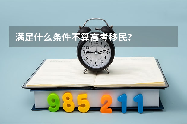 满足什么条件不算高考移民？