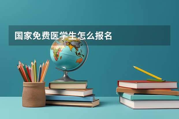 国家免费医学生怎么报名