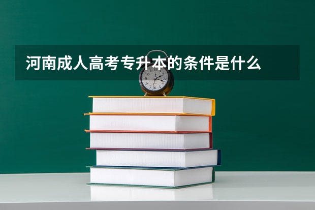 河南成人高考专升本的条件是什么