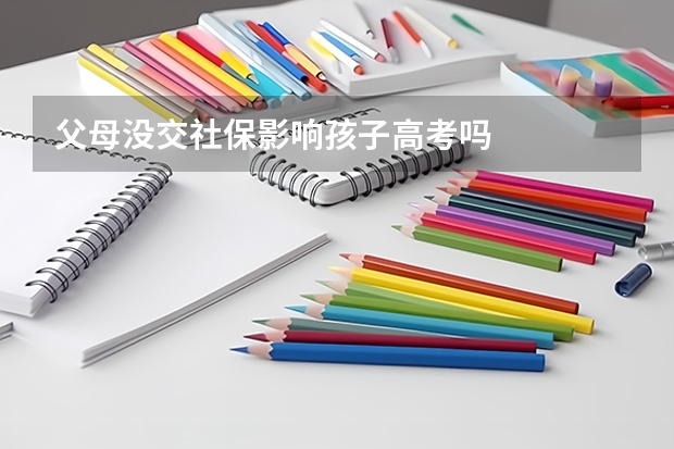 父母没交社保影响孩子高考吗