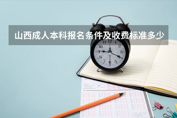 山西成人本科报名条件及收费标准多少钱一年