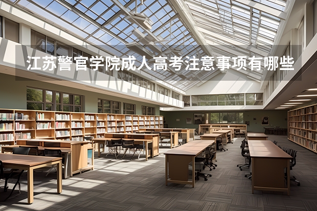 江苏警官学院成人高考注意事项有哪些？