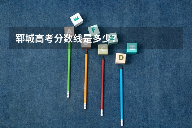 郓城高考分数线是多少？
