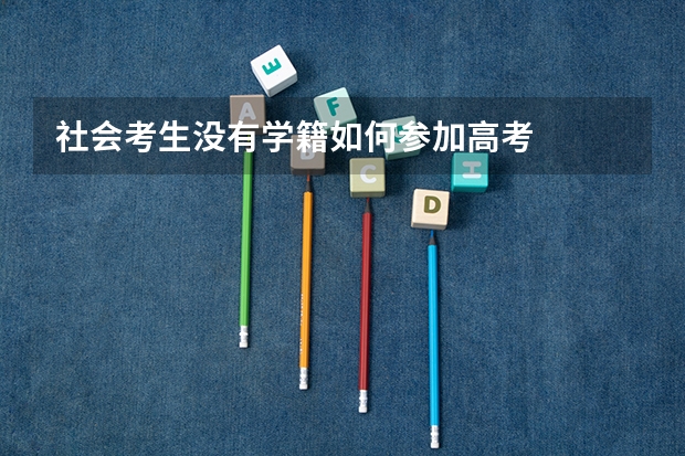 社会考生没有学籍如何参加高考