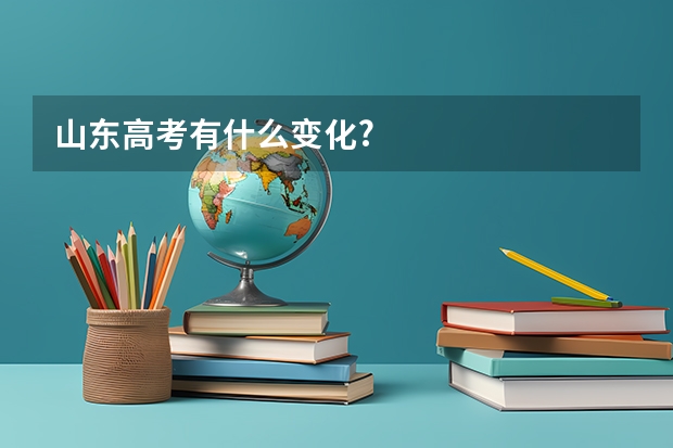 山东高考有什么变化?