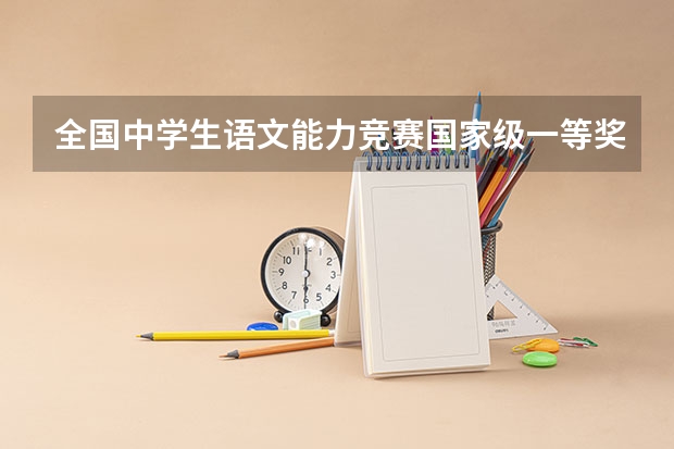全国中学生语文能力竞赛国家级一等奖高考可以加分吗？