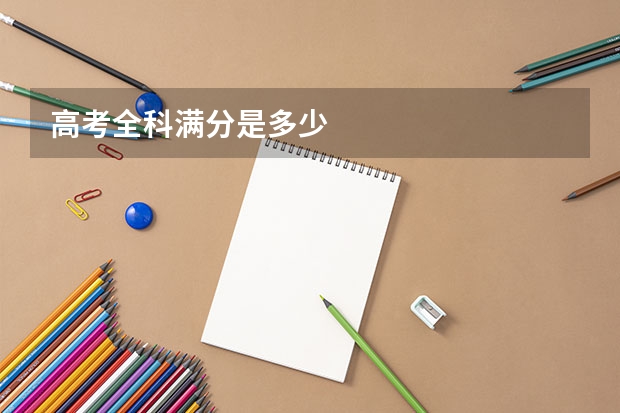 高考全科满分是多少