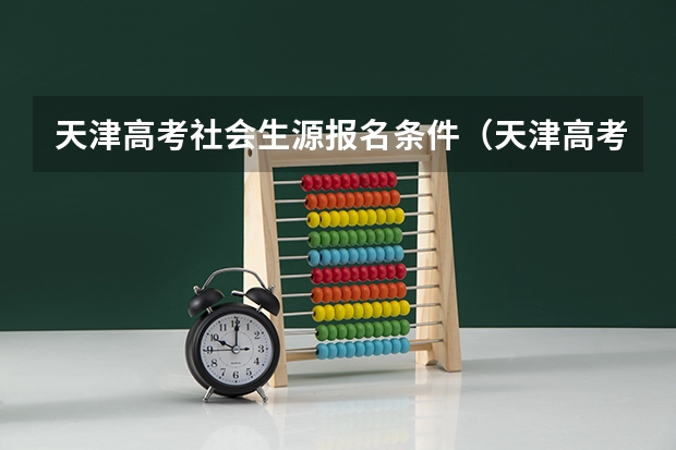 天津高考社会生源报名条件(天津高考报名政策)