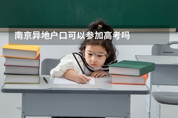南京异地户口可以参加高考吗