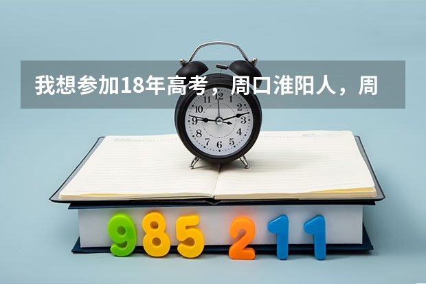 我想参加18年高考，周口淮阳人，周口市里开的同等学历证明能去我们县报名高考吗？求答案要权威的