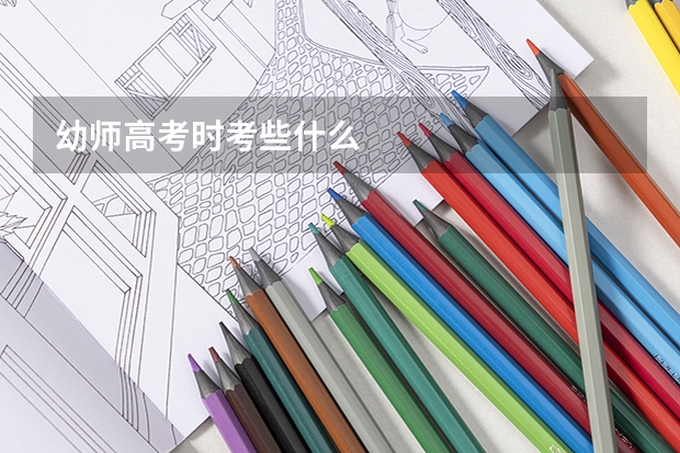 幼师高考时考些什么