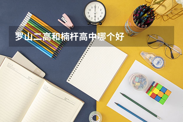 罗山二高和楠杆高中哪个好