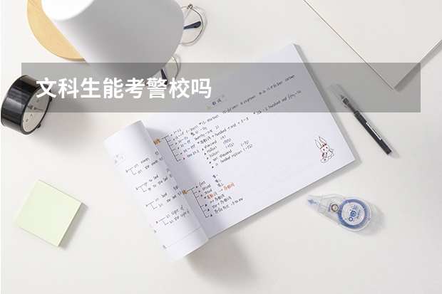 文科生能考警校吗