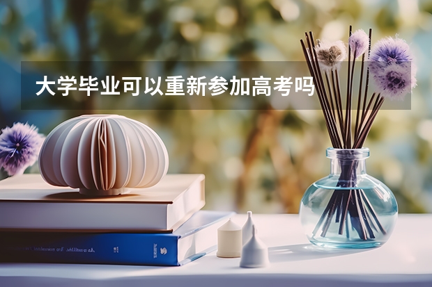 大学毕业可以重新参加高考吗