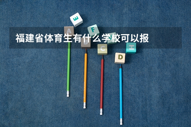 福建省体育生有什么学校可以报