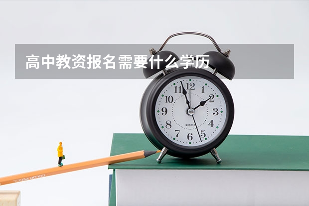 高中教资报名需要什么学历