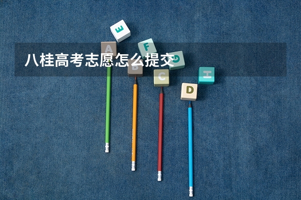 八桂高考志愿怎么提交