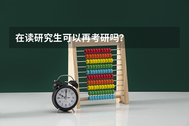 在读研究生可以再考研吗？