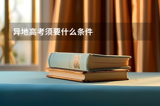 异地高考须要什么条件