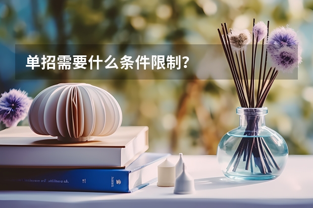 单招需要什么条件限制？
