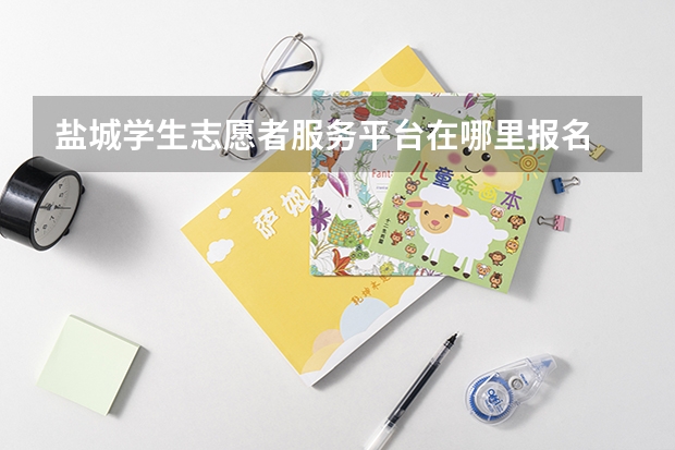 盐城学生志愿者服务平台在哪里报名
