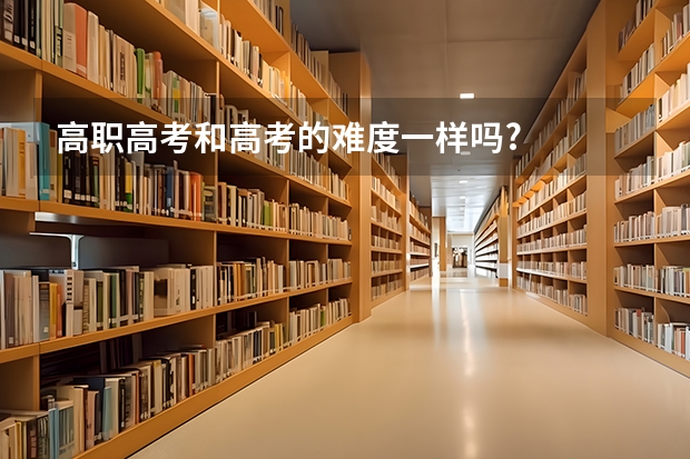 高职高考和高考的难度一样吗?