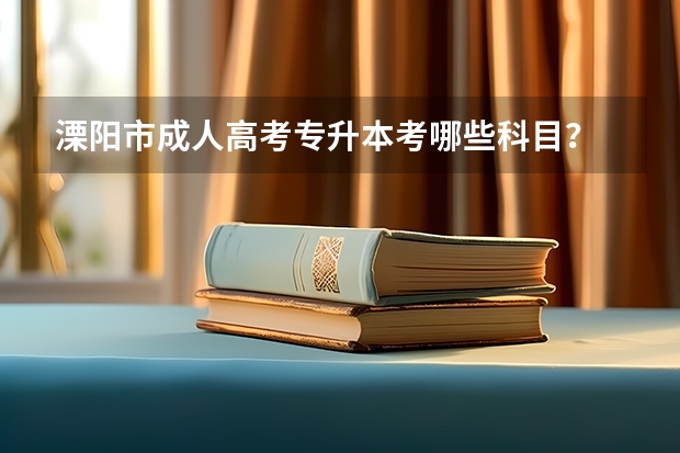 溧阳市成人高考专升本考哪些科目？
